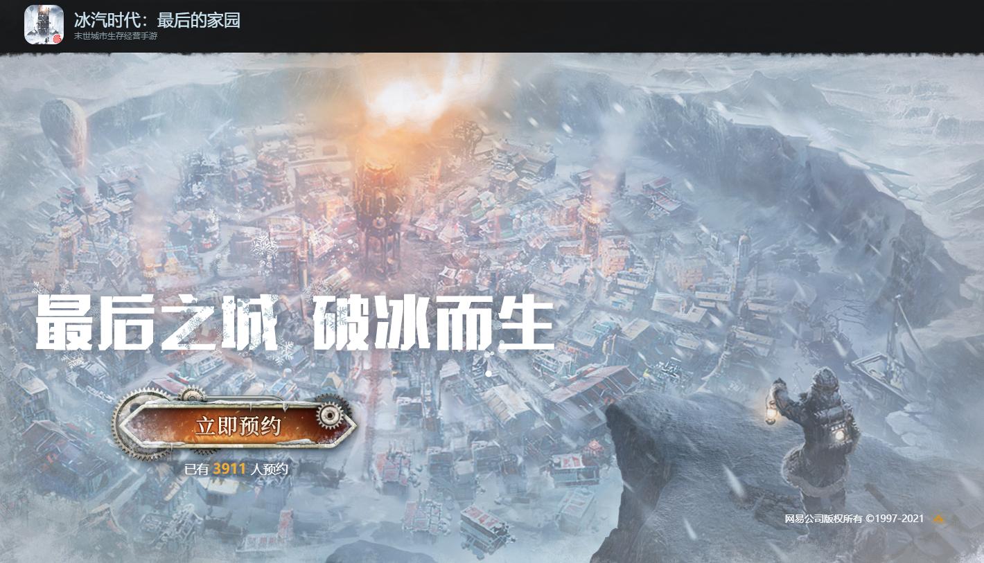 冰汽时代手游预约人数,网易冰汽时代手游什么时候上线