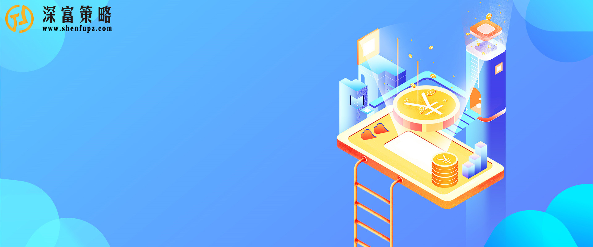 深富策略官网,深富策略靠谱吗