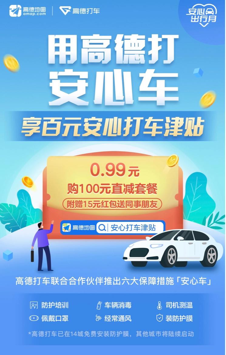 高德地图打车复工,高德打车1亿元安心出行补贴