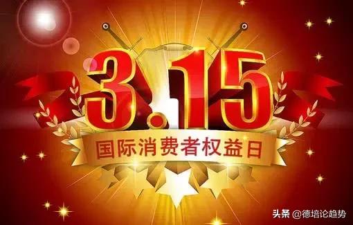 315消费如何避免踩坑,315消费保投诉有用吗