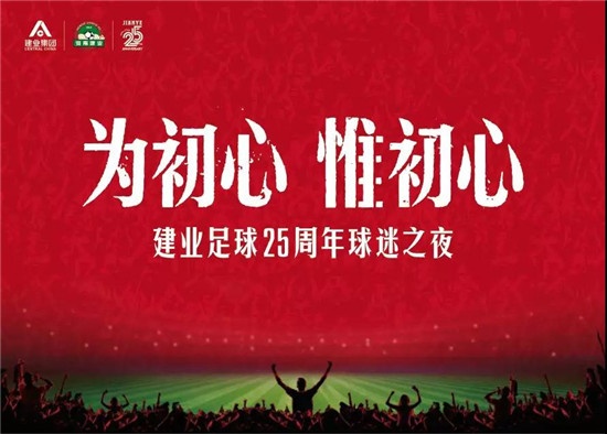 建业足球俱乐部25周年球迷之夜,建业足球之夜2019