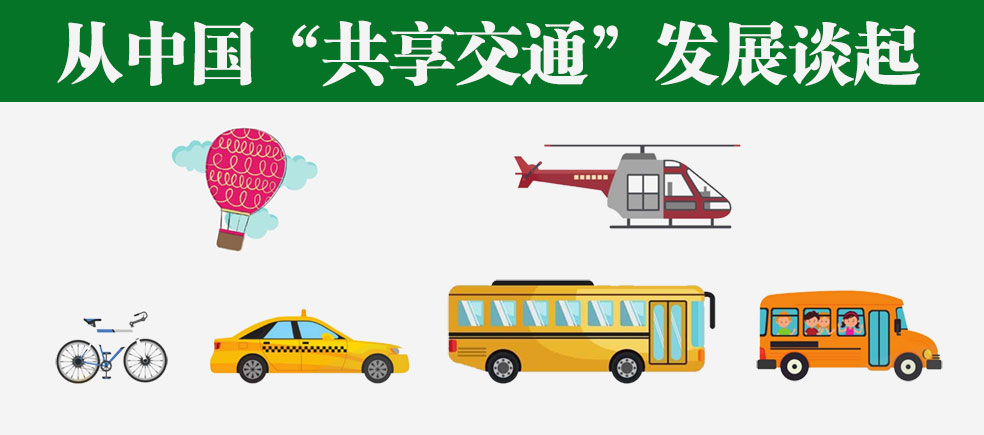 共享交通设施建设和运营,共享单车上天入地