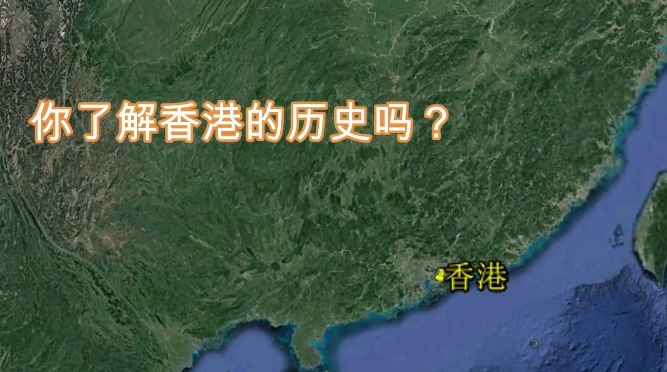 5分钟快速看懂香港历史，为什么叫香港？极简历史却充满血泪