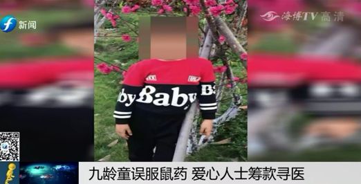 泉州9岁男孩误食鼠药,男孩误食老鼠药后续