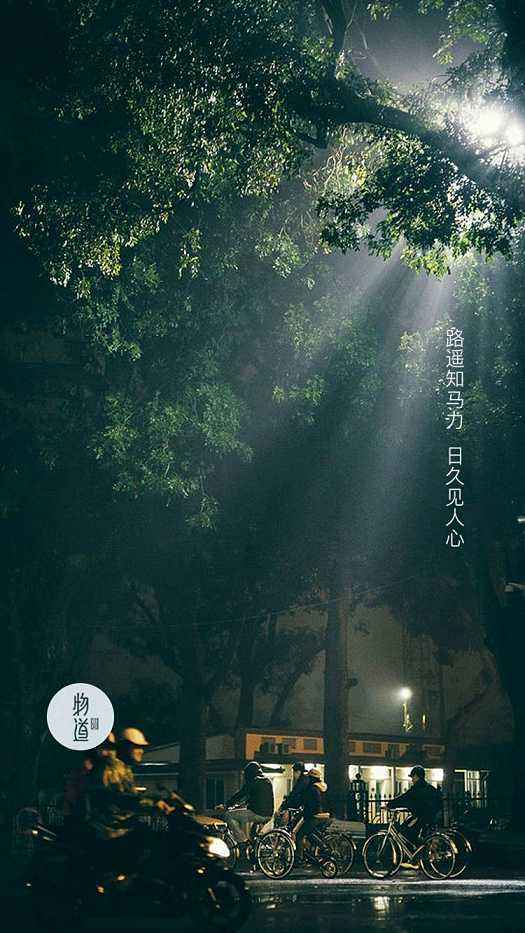 路遥知马力，日久见人心″的由来