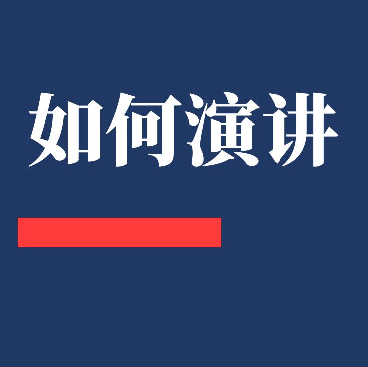 如何演讲？