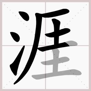 六年级下册语文生字笔顺大全,一年级下册生字表笔顺完整版
