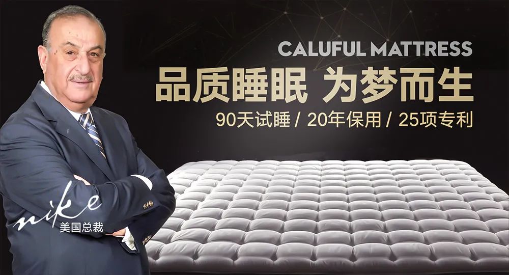 caluful床垫直播,caluful卡路福