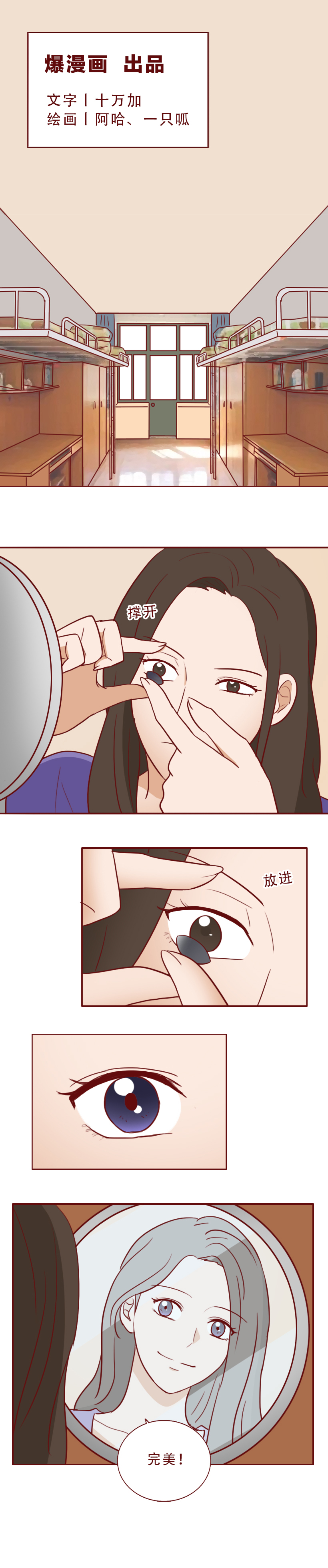 花了500元，女生差点弄瞎自己的眼睛，漫画揭露暴利的美瞳陷阱