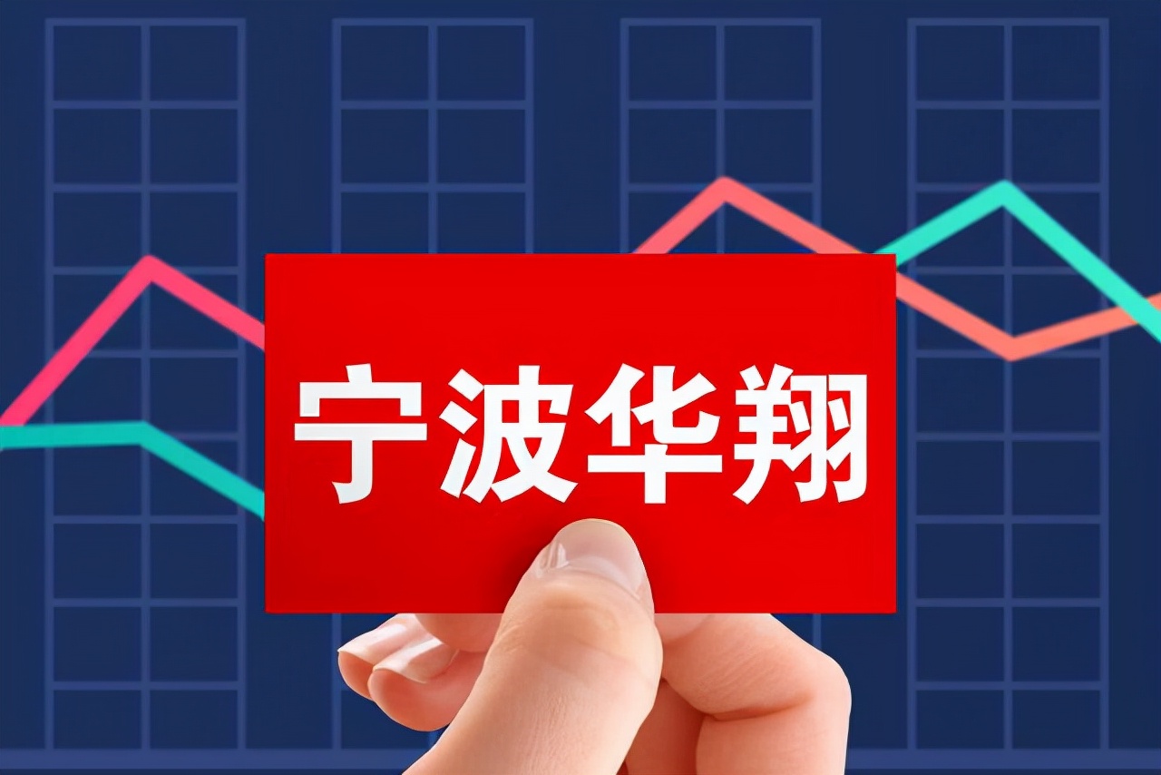 宁波华翔股票分红时间,宁波华翔用股民的钱分红