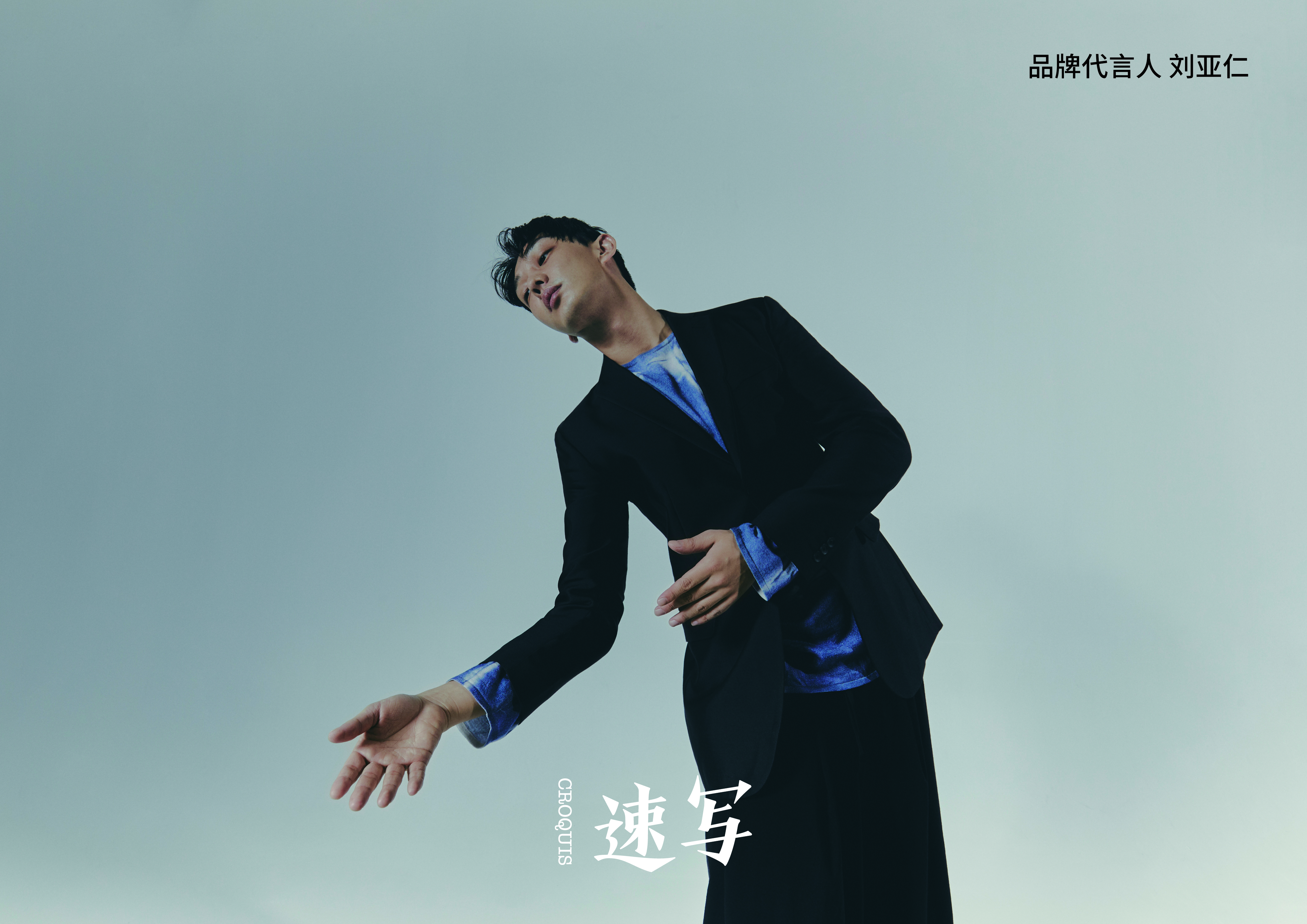 CROQUIS,速写携手全新品牌代言人刘亚仁以「操作不当」探索「美丽新世界