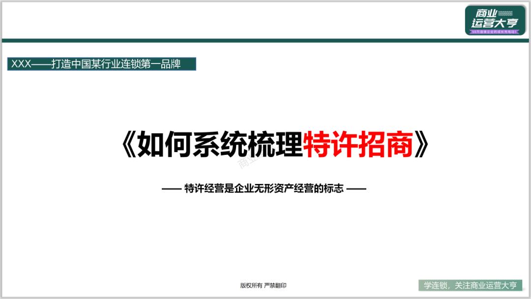 连锁商业模式的ppt,连锁招商加盟ppt