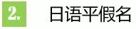 日语学完五十音之后该怎么学 (学日语五十音有什么技巧)
