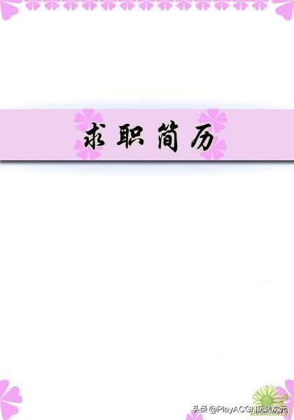 个人经典简历封面,求职简历经典