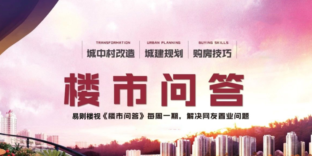 楼市问答|宝鼎世嘉已拿到土壤分析报告良村计划今年启动旧村改造