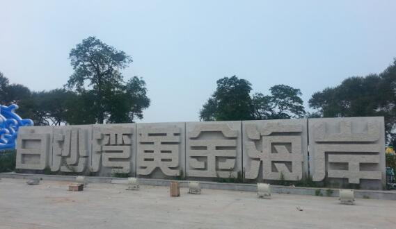 辽宁营口溜达的地方,营口冬天哪里溜达