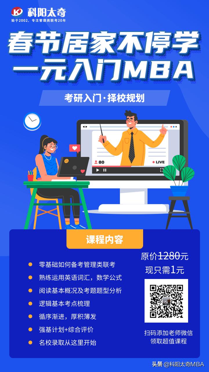 「科阳太奇」春节居家不停学,一元入门MBA联考