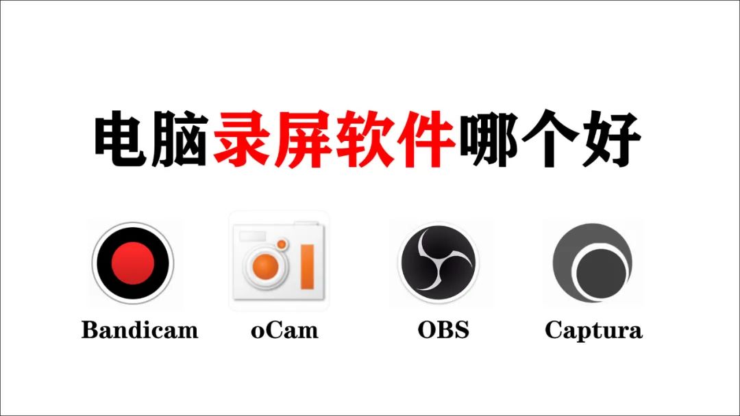 不花钱无水印的电脑版录屏软件,好用的录屏软件app免费无水印