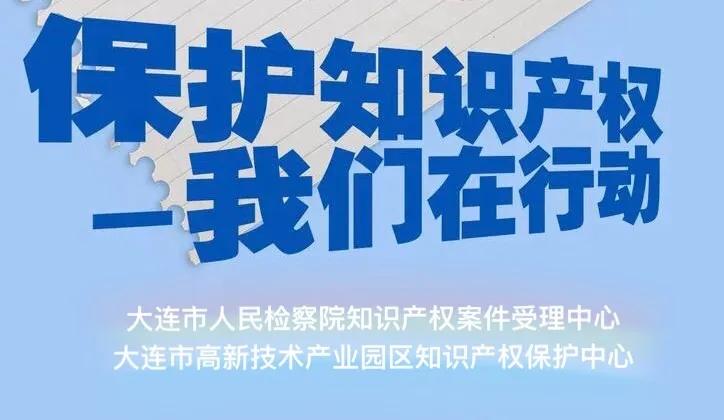 知识产权保护大连海关在行动,大连知识产权保护电话