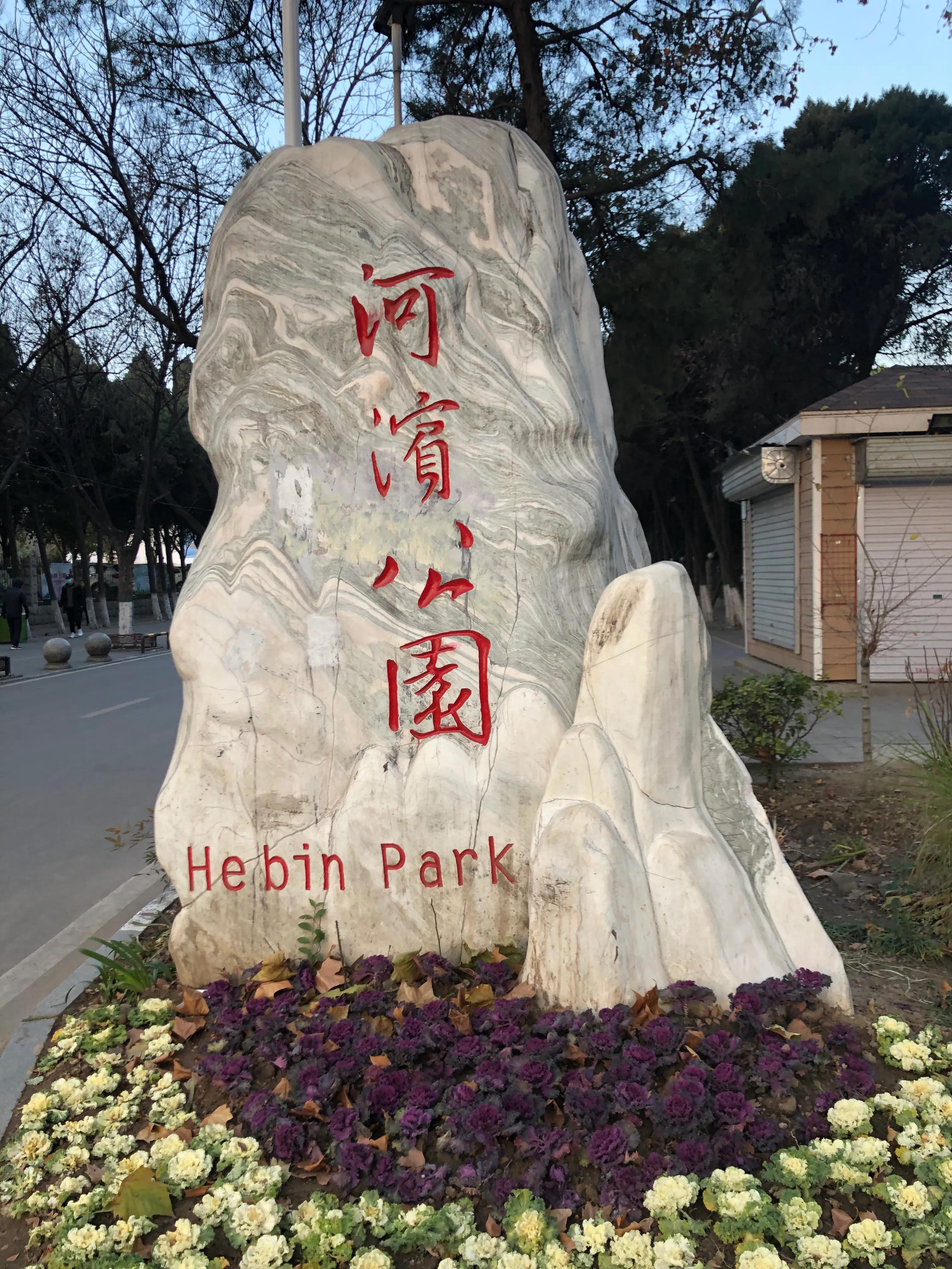 平顶山河滨公园旅游攻略,平顶山森林公园游记