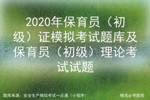 保育员证中级考试模拟,初级保育员内蒙古考试题库