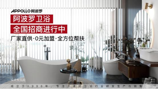 阿波罗卫浴发展前景,阿波罗卫浴加盟优势