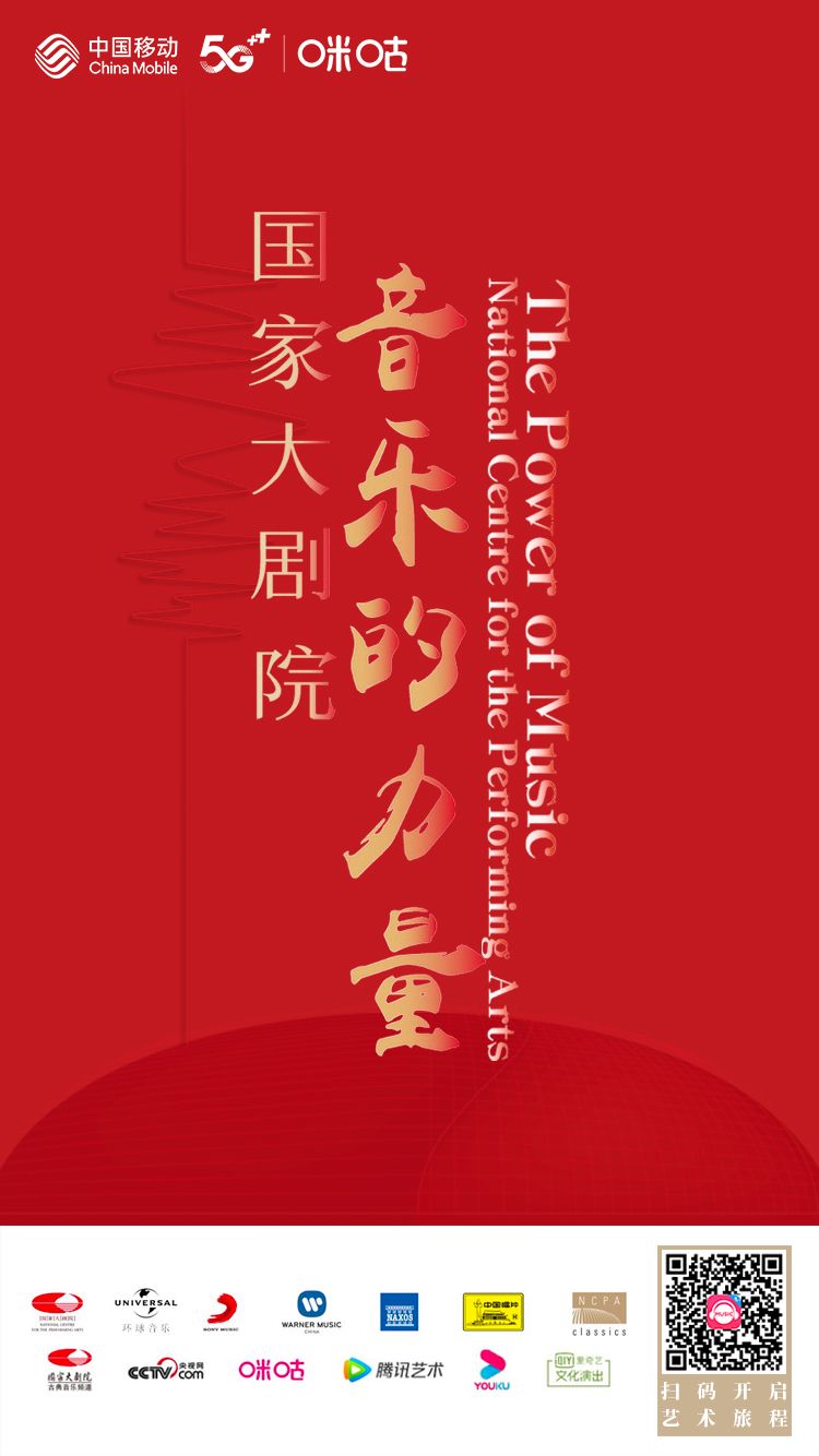 咪咕音乐携手国家大剧院为抗疫贡献“音乐的力量”