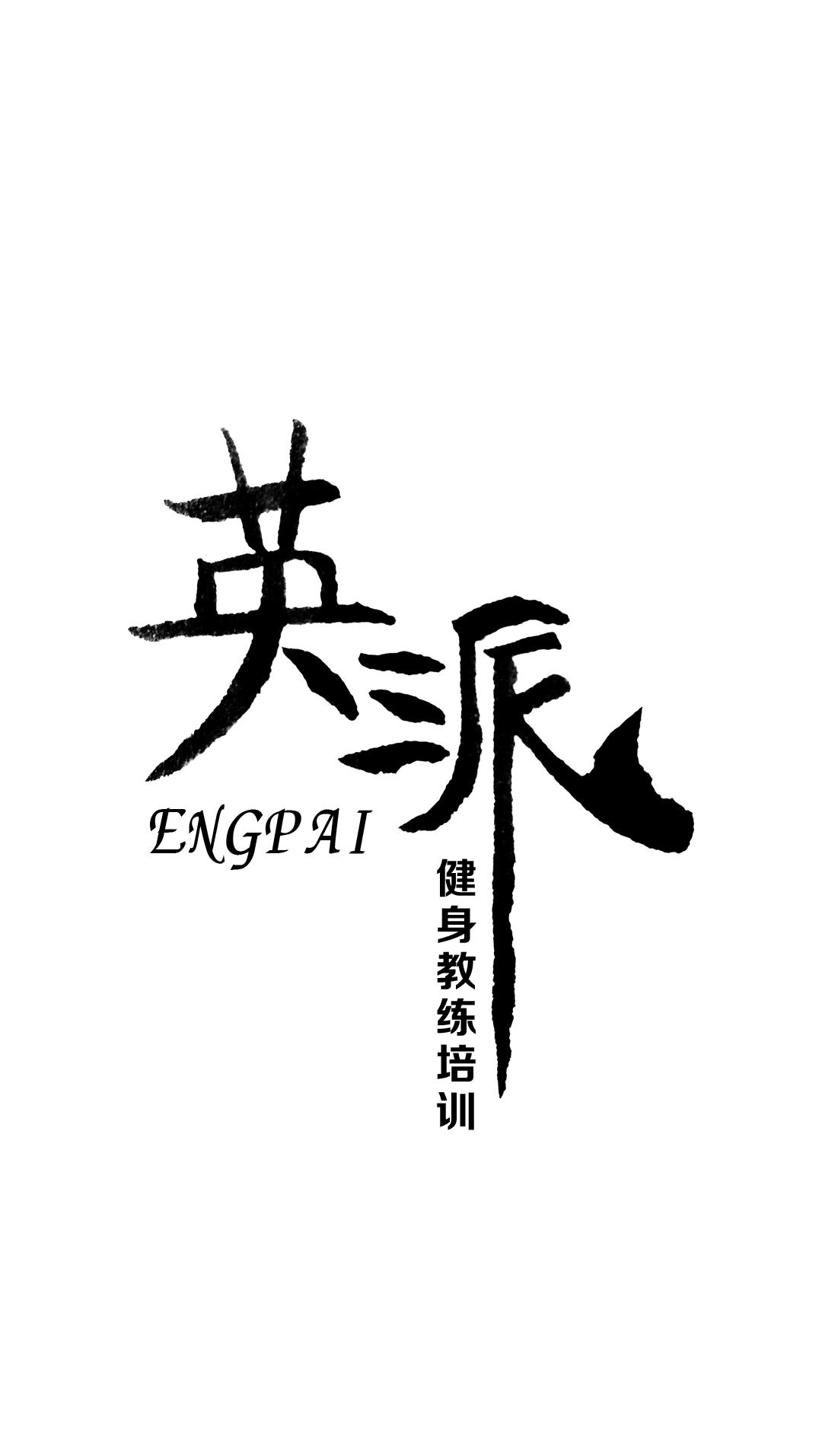 英派斯健身教练职业能力培训,英派健身培训苏州