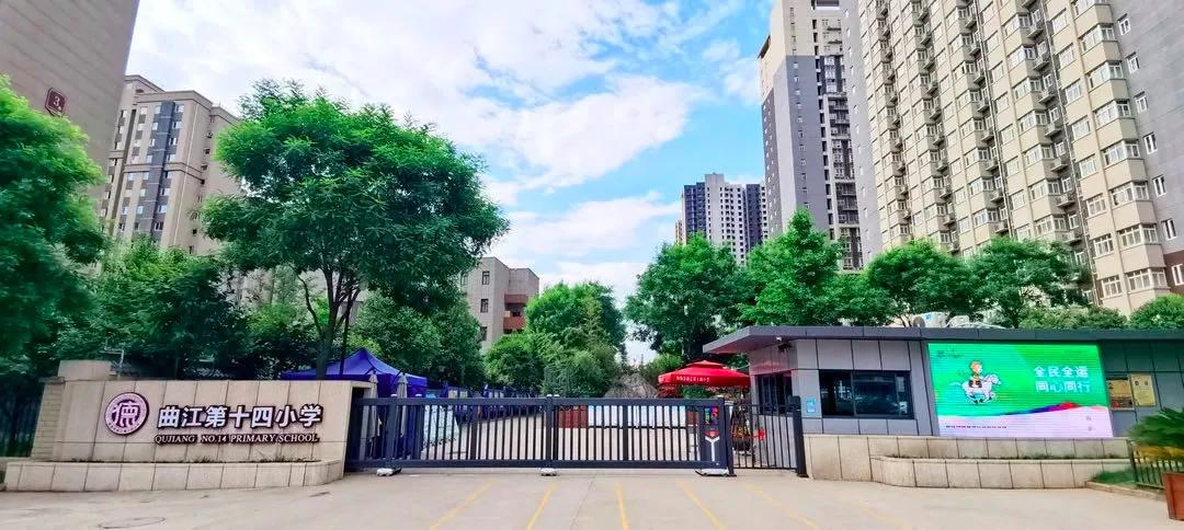 西安市新优质中学,西安市曲江第一小学特色