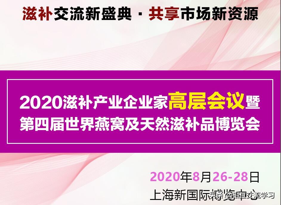 2019燕窝博览会,2024年燕窝高端滋补品展览会