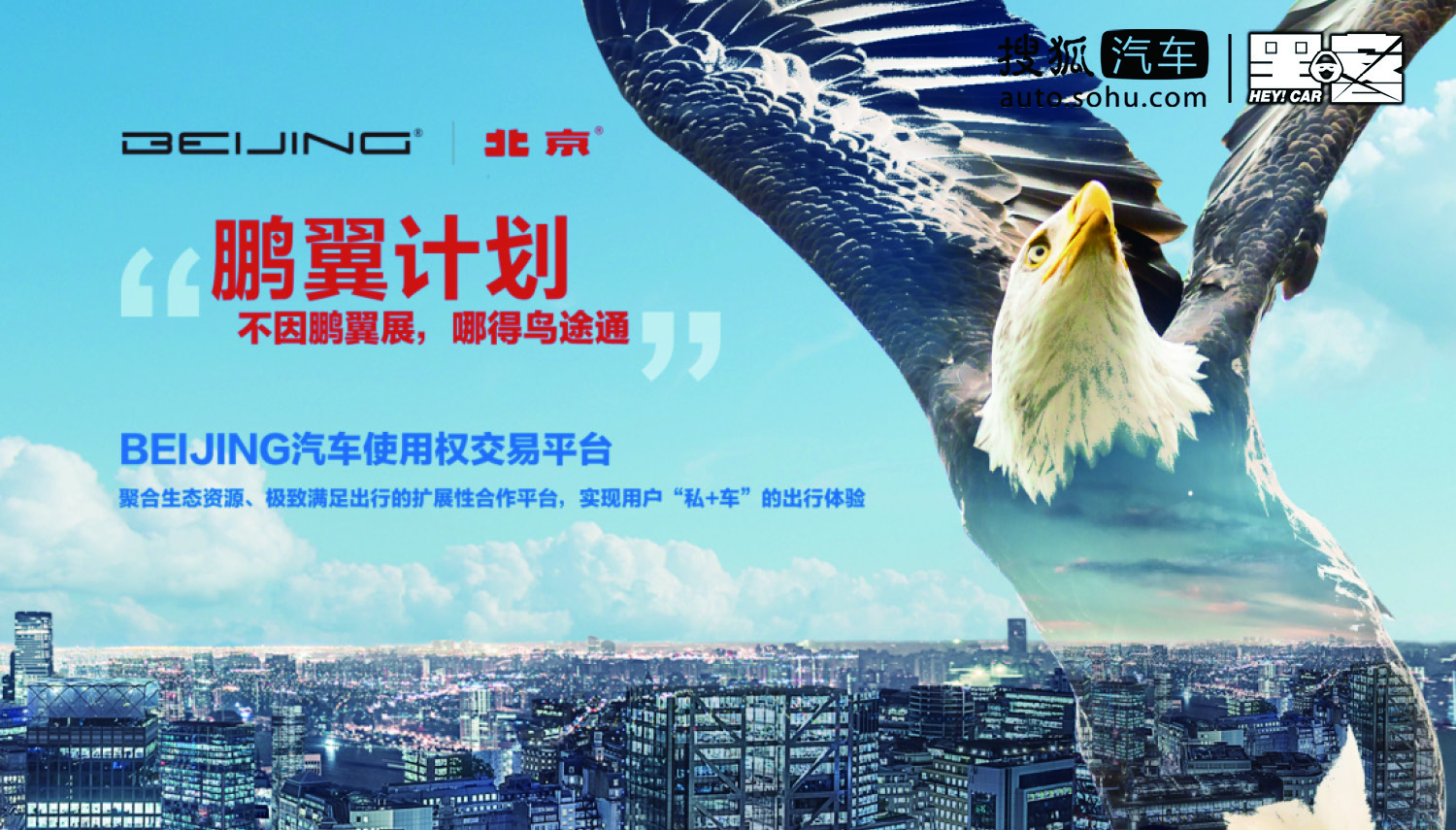 进军使用权交易场景BEIJING汽车携小桔车服开启鹏翼计划2.0时代