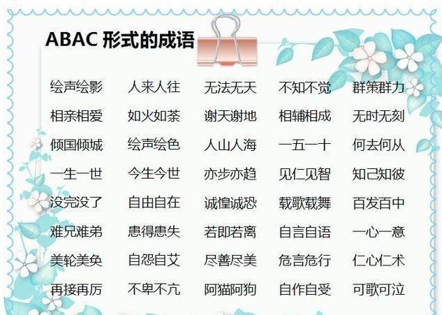 aabbabab式词语大全集,小学aabc式词语大全