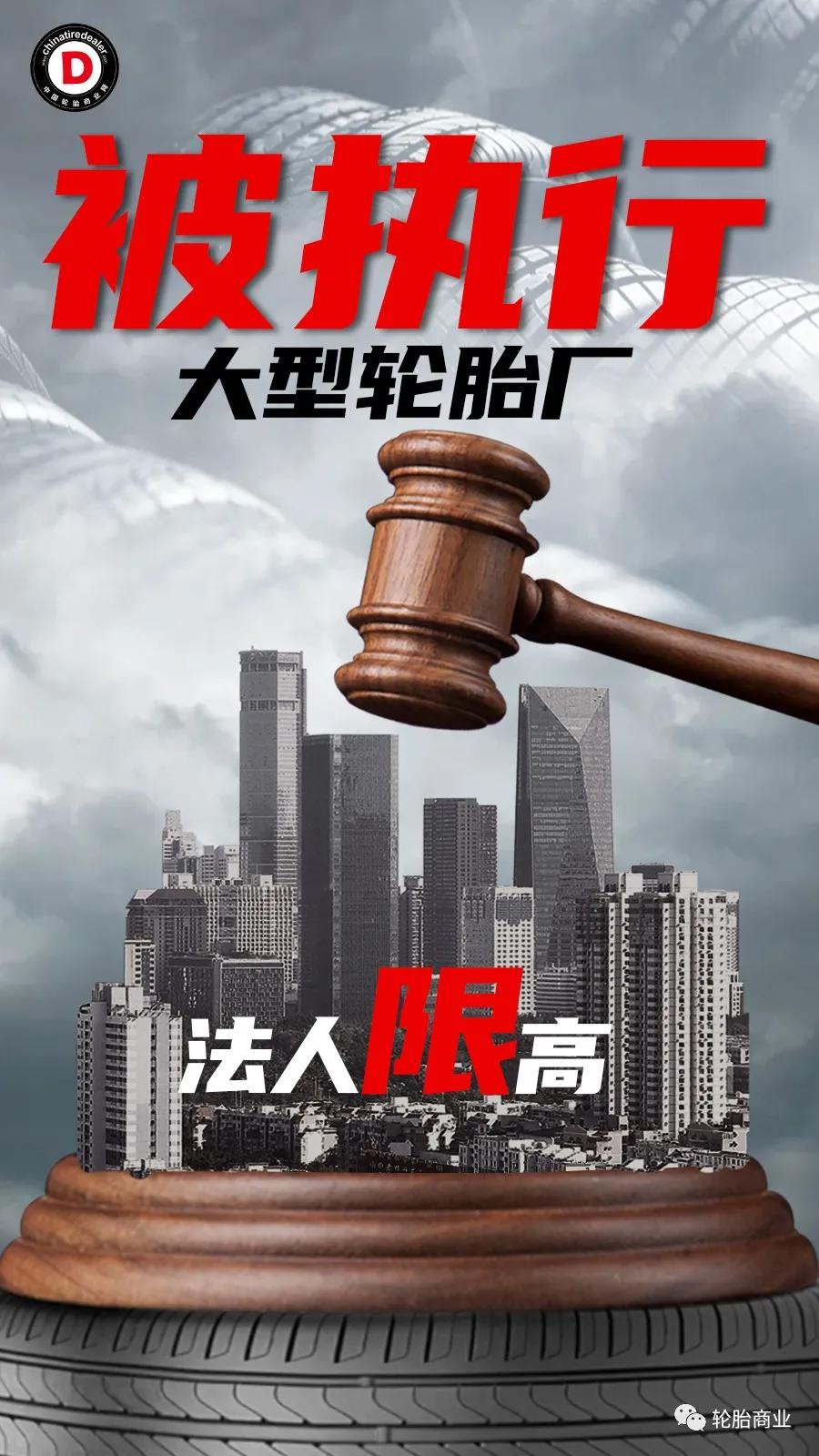 山东严查轮胎企业名单,知名轮胎工厂又被限制消费令