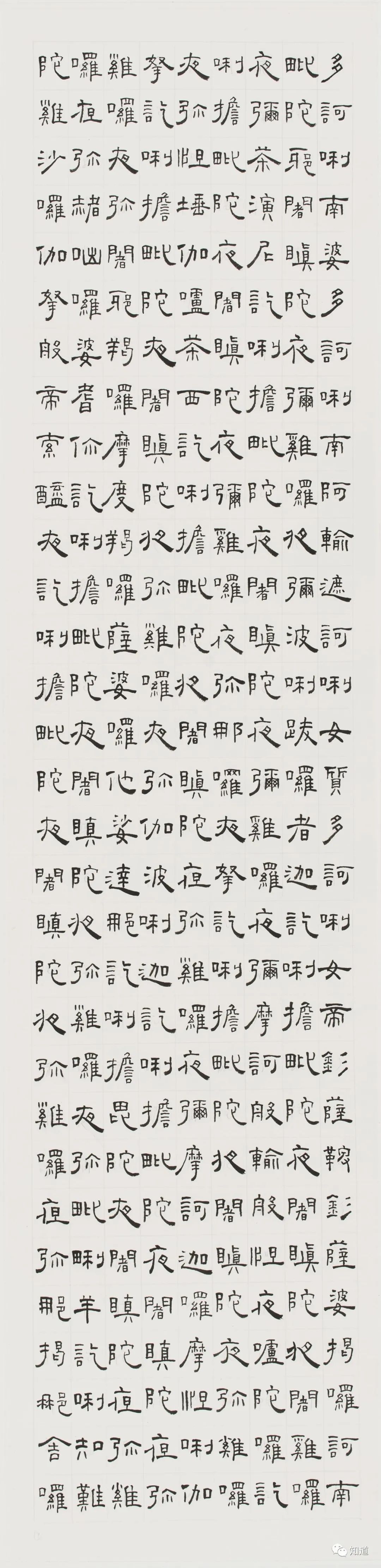 知道书画|芦荻《楞严咒》