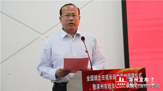 第一！唯一！“全国班主任成长访学基地”在涿州实验中学授牌