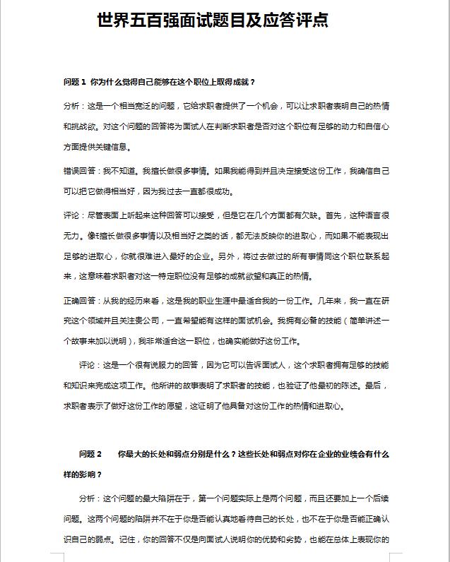世界五百强hr面试必看书籍,世界五百强面试的一道难题