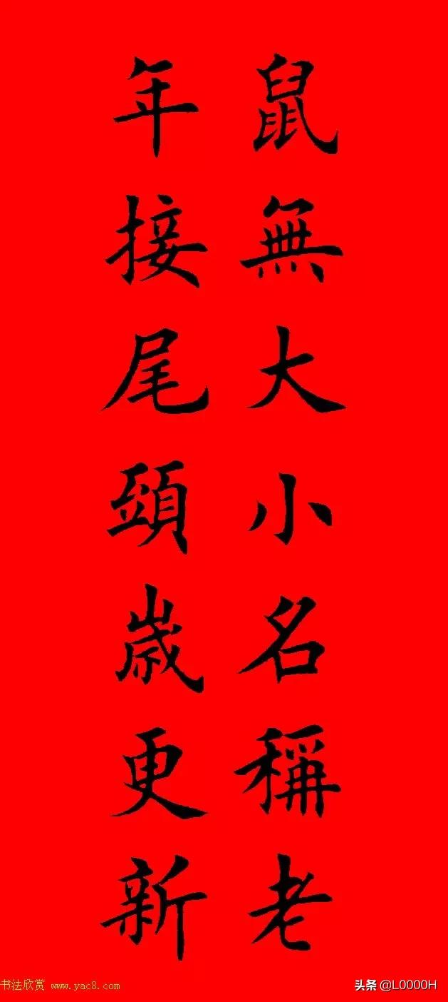 虎年田英章楷书集字春联,田英章鼠年春联打印欣赏