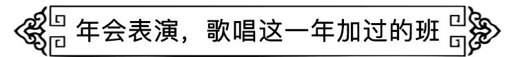 社畜有自己的年会,社畜最终是要回归了吗