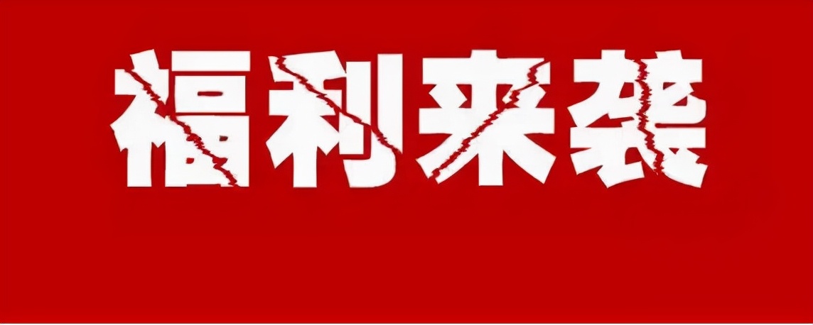 福利礼包大放送,福利大放送豪礼送不停