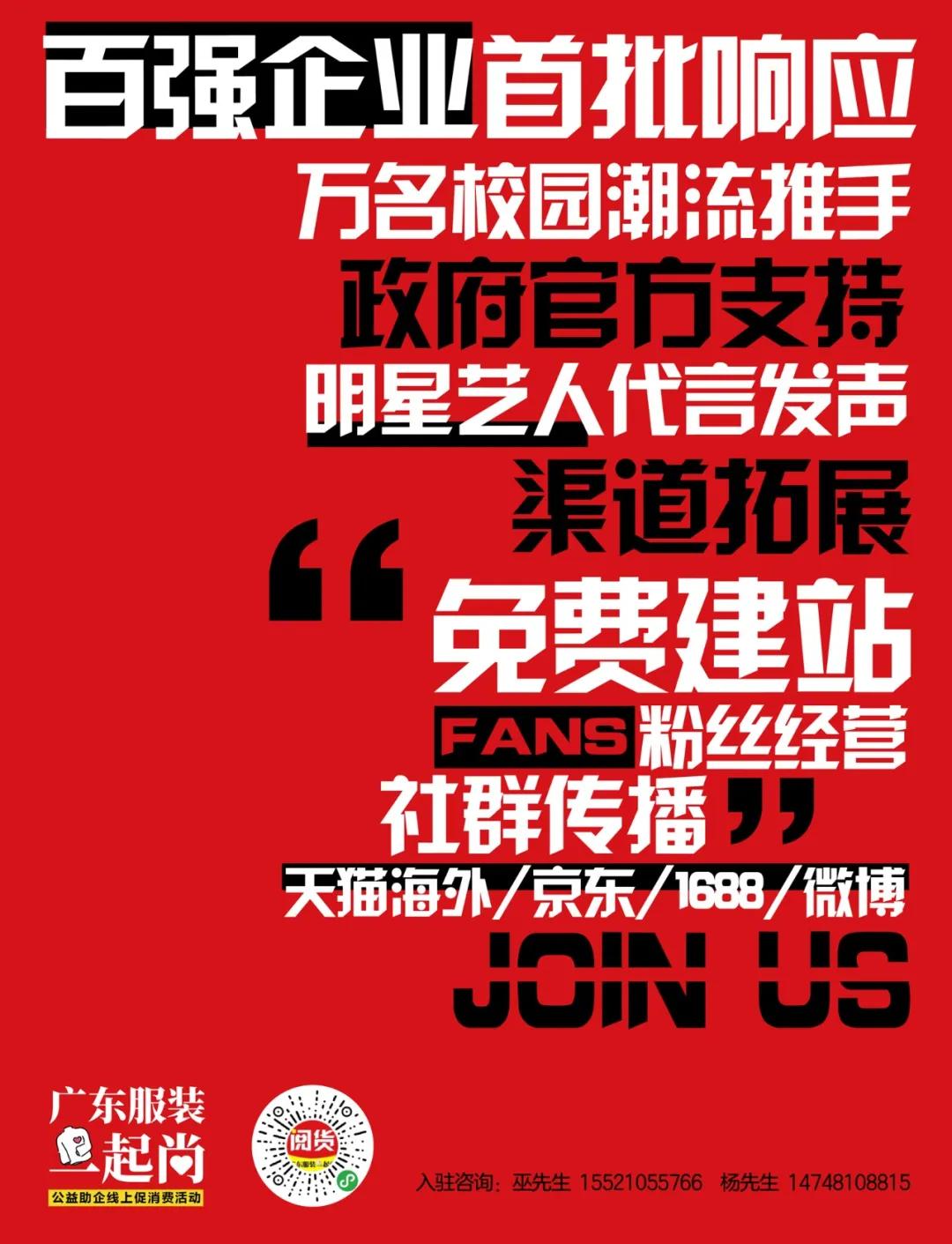 广东服装一起尚！找时尚粤货？扫码上阅货