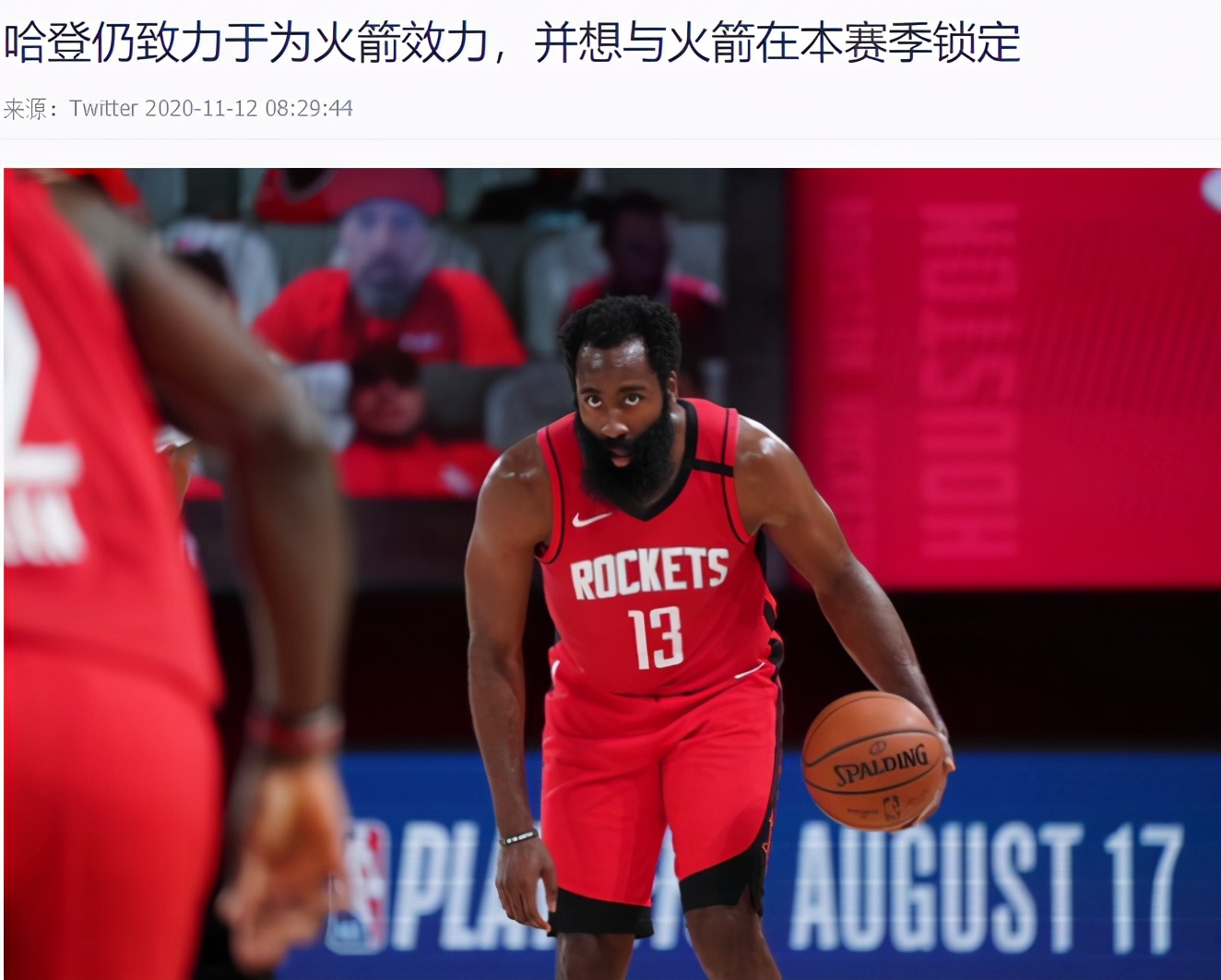 拒绝联手哈登！20+20巨星正式申请交易，心仪下家包括湖人