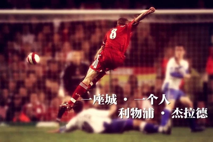 欧文谈利物浦和杰拉德,杰拉德欧文贝克汉姆