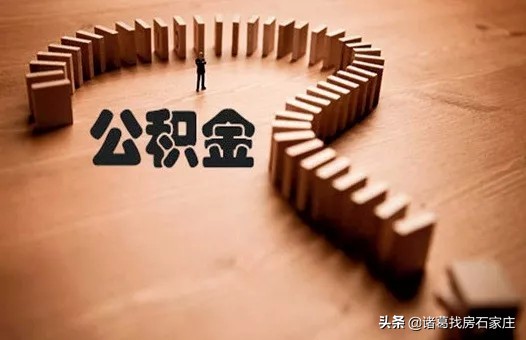 石家庄提前还住房公积金贷款,石家庄公积金取出来还房贷