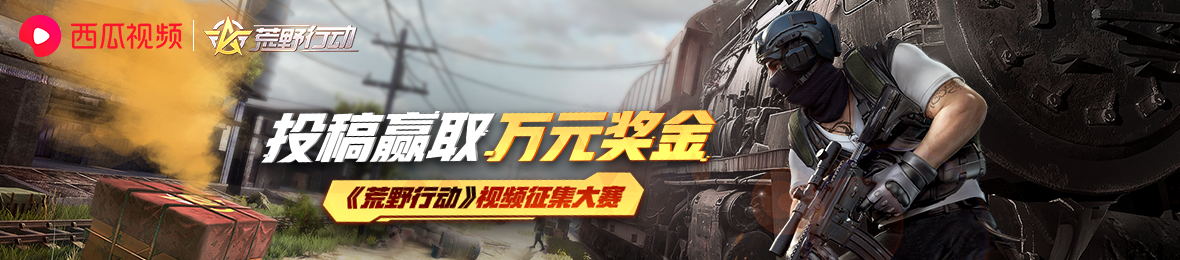 《荒野行动》视频征集令投稿赢取十万奖金