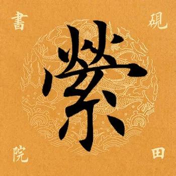 「每日一字」萦（2109）2020.06.04