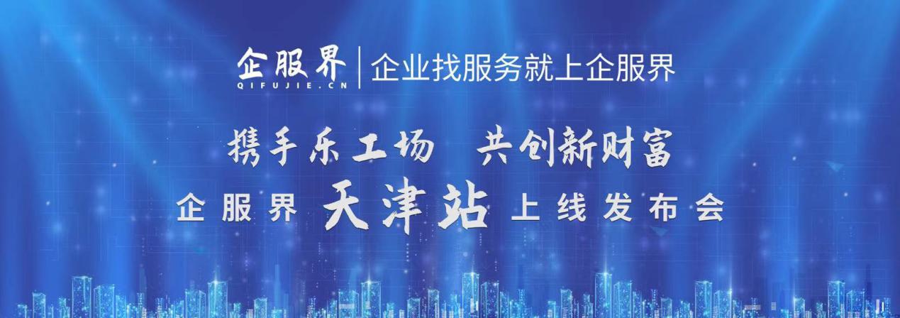 企业服务新标杆:企服界天津站正式上线