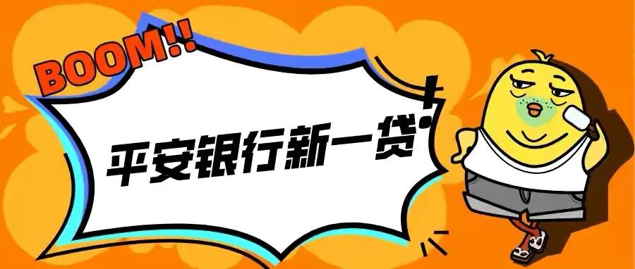 平安银行新一贷到底怎么样呢？你了解吗？