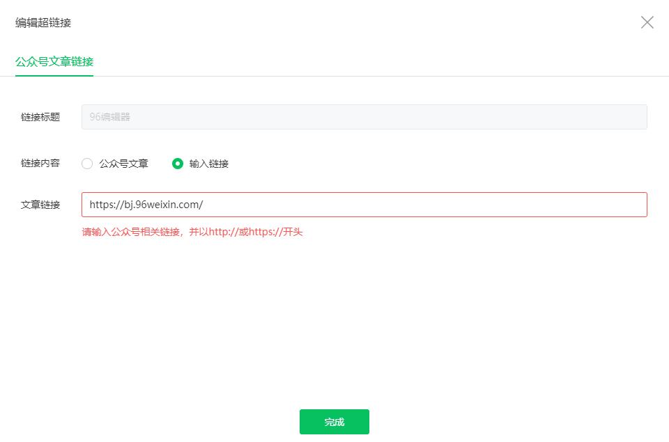 公众号插入的超链接是临时链接吗,公众号为什么无法插入超链接