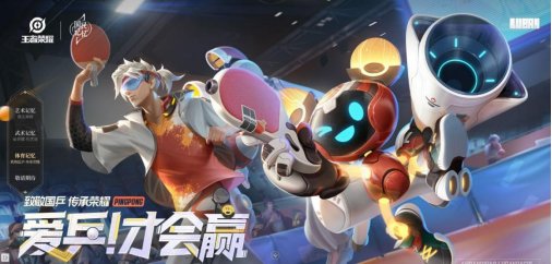 「星轨乒乓于洋」腾讯《王者荣耀》协力打造鲁班父子乒乓球皮肤