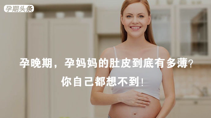 孕妈妈肚皮薄,孕晚期孕妈妈的肚皮到底有多薄